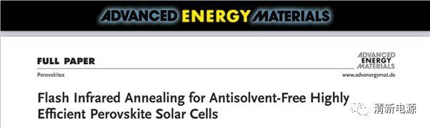 Adv. Energy Mater.：快速红外线焙烧法用于无抗溶剂的钙钛矿太阳电池的制备