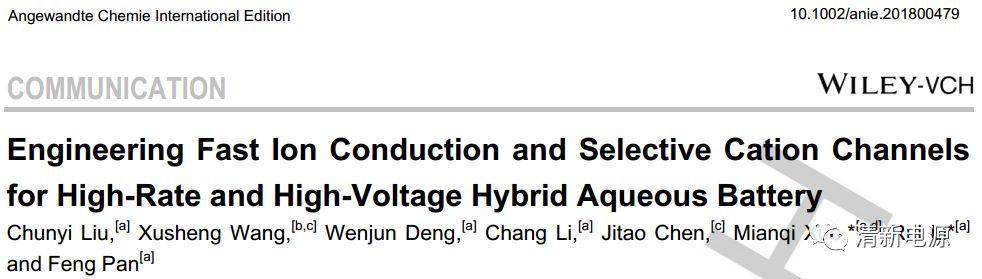 高导电性&高阳离子选择性离子通道——构建高性能水系混合离子电池