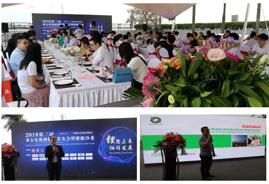 2018第三届亚太电池展新闻发布会暨游艇沙龙21日在广州召开