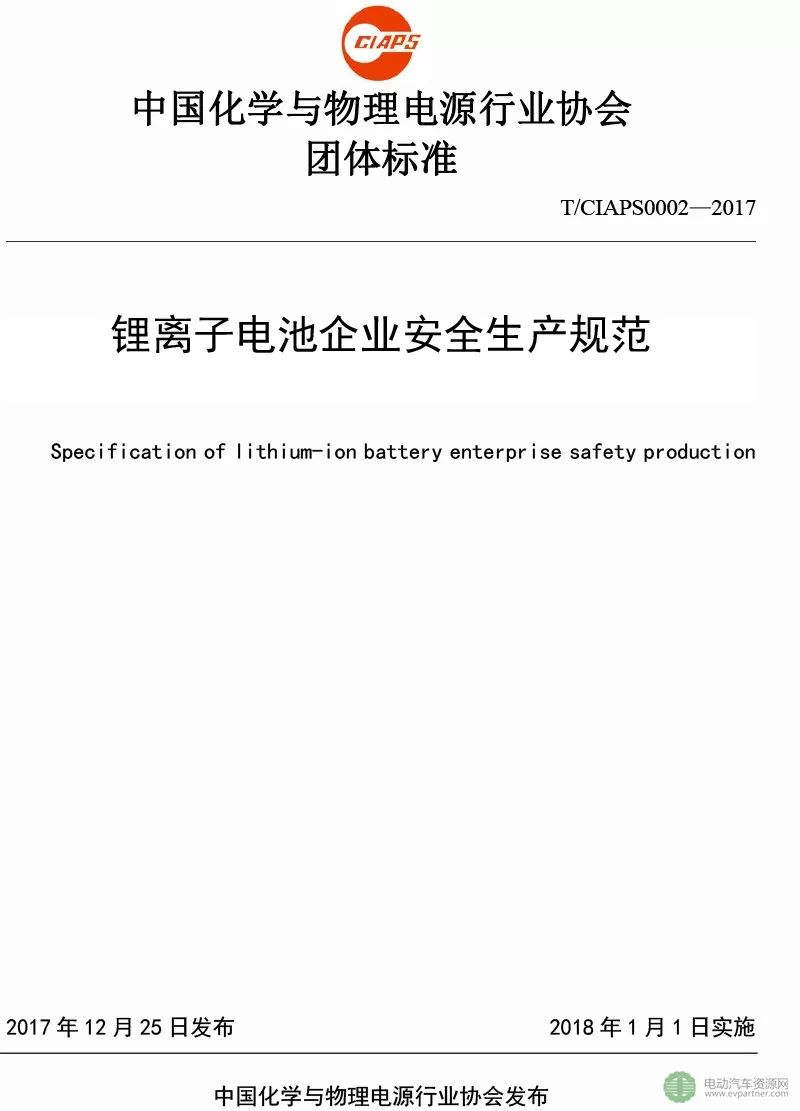 锂离子电池企业安全生产规范标准发布 2018年1月1日正式实施
