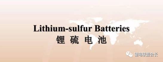 锂硫电池概述