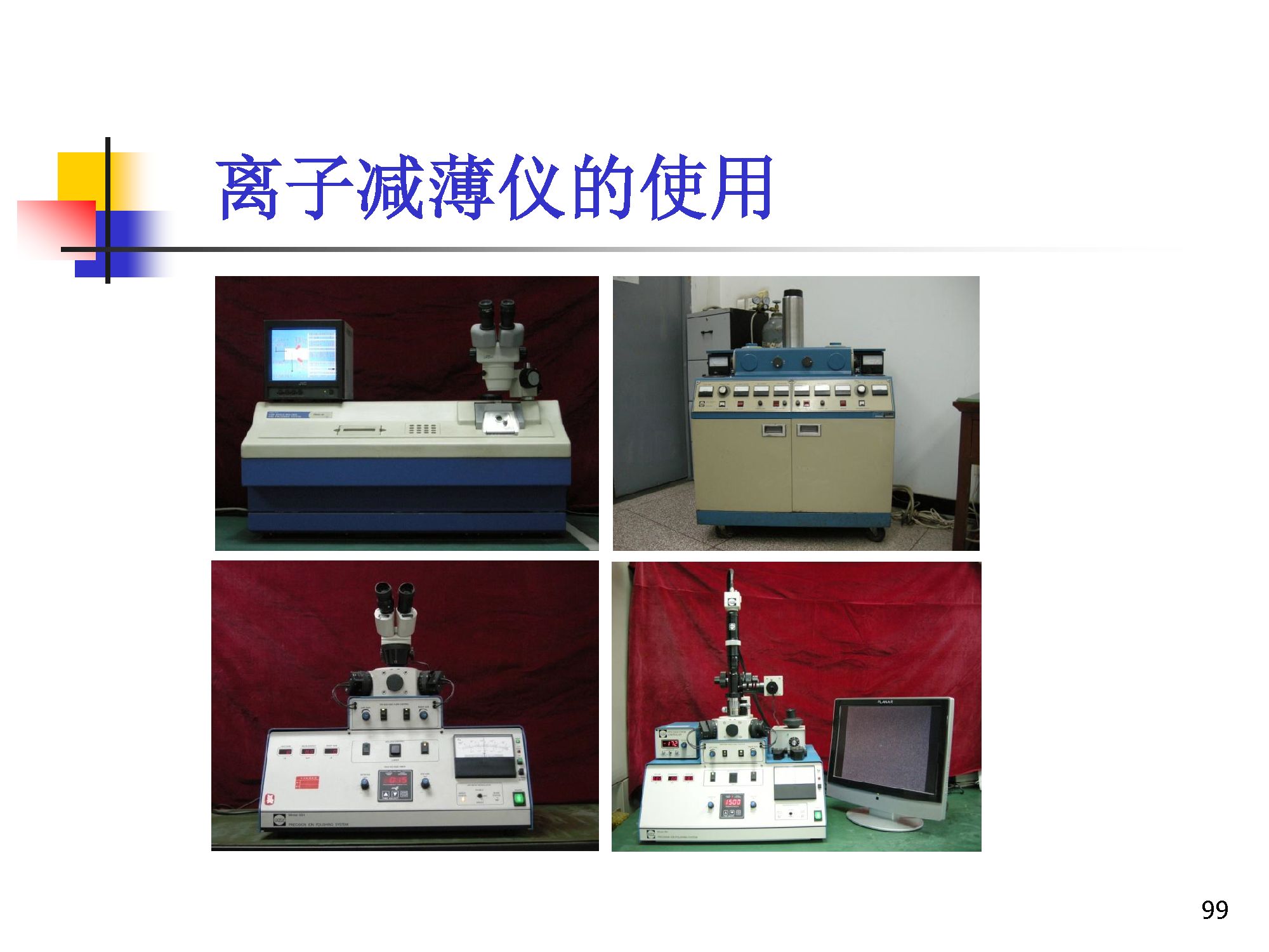 透射电镜（TEM）样品制备技术及相关仪器的使用