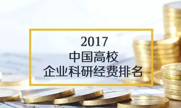 2017中国高校企业科研经费统计：哈工大超清华第1，西工大超浙大