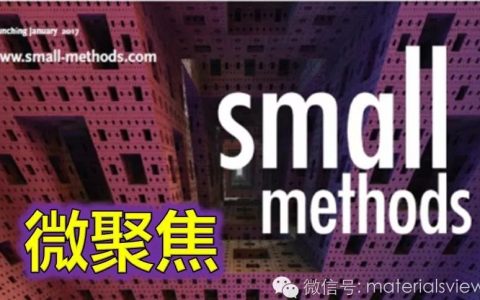Small Methods：有机太阳能电池器件如何突破15%的光电转化效率——现状及展望
