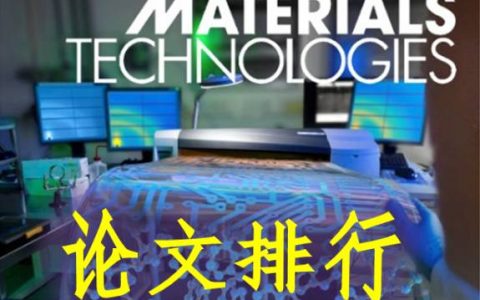 Advanced Materials Technologies 热点文章排行榜Top 10 （2017年7月）