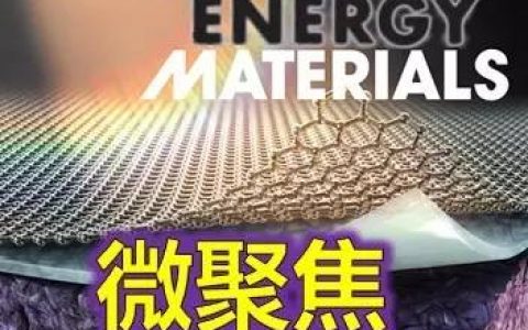 Advanced Energy Materials热点文章排行榜Top 10 （2016年3月）