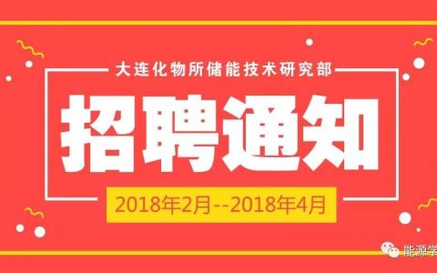 大连化物所储能技术研究部正式员工及博后招聘启事