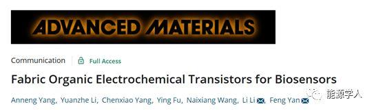 香港理工严锋课题组AM：基于织物的有机电化学晶体管用于生物传感器