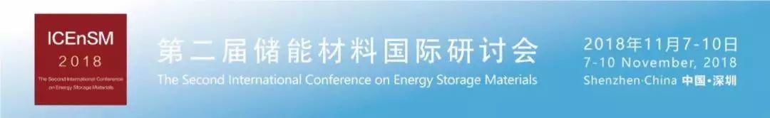 第二届储能材料国际研讨会在清华大学深圳研究生院召开