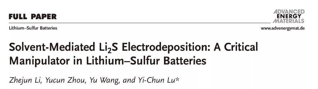 卢怡君AEM：溶剂介导Li2S电沉积调控锂硫电池性能