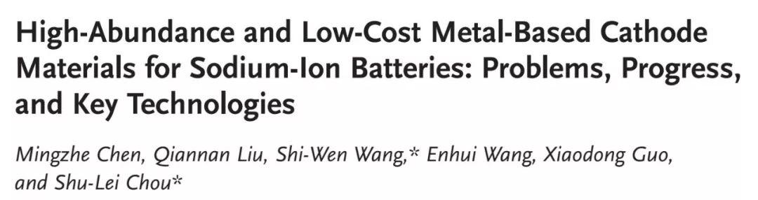 AEM综述：高丰度低价格的金属基钠离子电池正极材料：局限，进展与关键技术