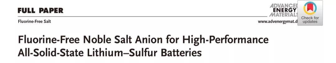 解析无氟电解质，为全固态锂硫电池构筑更好的SEI膜