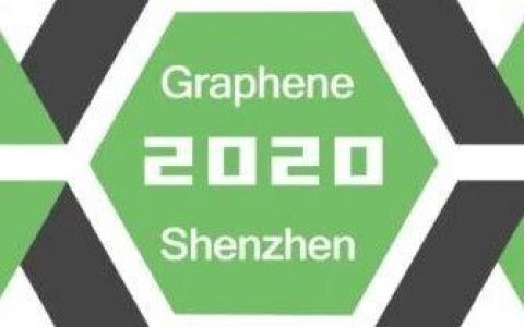 2020第七届深圳国际石墨烯论坛 | 第一轮通知