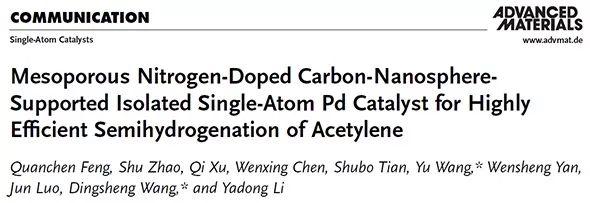清华大学李亚栋团队AM：怎样让乙炔加氢生成乙烯，而不是乙烷？