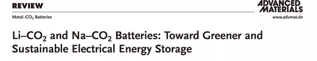 AM综述：Li-CO2 & Na-CO2电池，朝绿色可持续的储能器件进军