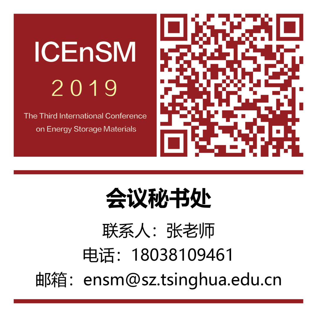 2019第三届储能材料国际研讨会-报告人更新 | 中国·深圳