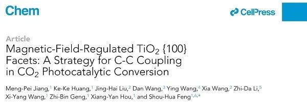 吉林大学冯守华Chem： CO2光催化转化中C-C的偶联策略——磁场调控暴露TiO2{100}晶面