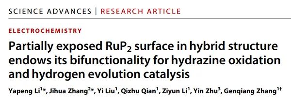 中科大章根强团队Science Advances：双功能RuP2催化剂高效催化肼氧化及产氢反应